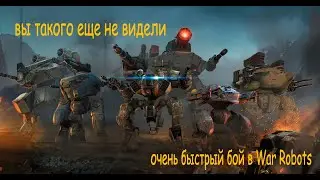 War Robots напугали рондом) убежали очень быстрый бой в War Robots вар роботс/Fatal Havoc/Ravana/