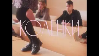 Твоё далеко- Коленки