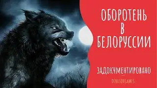 НАПАДЕНИЕ ОБОРОТНЯ НА ОХОТНИКОВ В БЕЛОРУССИИ