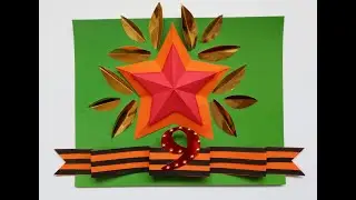 #Аппликация-открытка к 9 мая своими руками#
