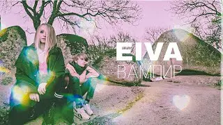 Eiva - Вампир (vampire song) Премьера клипа 2022 (EIVA MUSIC BOX Official video)