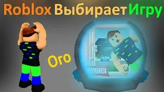 Roblox Выбирает Иргу Random Game Teleporter