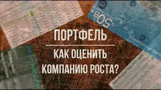 [Анализ акций] Как оценить компанию роста?