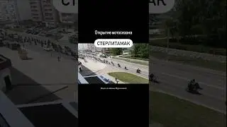 Открытие мотосезона в Стерлитамаке. 