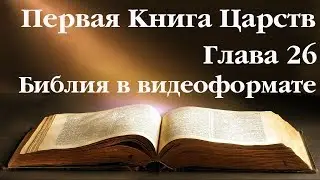 Видеобиблия. 1-я Книга Царств. Глава 26