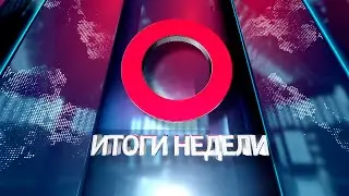 Итоги недели 26 03 2023