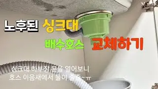 이 정도면 기술자 맞죠?!^^#싱크대 배수호스 교체하기(24.12.30)