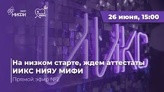 На низком старте, ждем аттестаты | Прямой эфир №2 | Абитуриенту ИИКС 2024