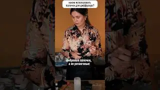 Как сделать диффузор? Фибровые или ротанговые палочки выбрать? #диффузор #diy #свечи #бизнеснасвечах