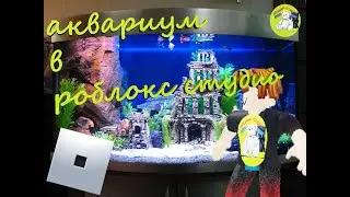 Как сделать аквариум в Роблокс Студио