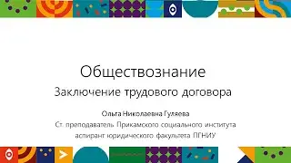 Заключение трудового договора | Открытый университет