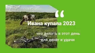 Ивана Купала 2023: как провести для привлечения денег и удачи?