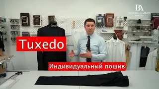 Tuxedo индивидуальный пошив