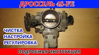 Чистка и настройка дроссельной заслонки TOYOTA 4S-FE