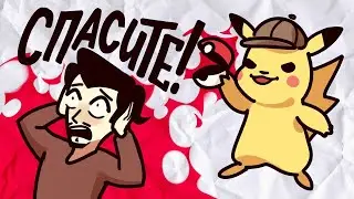Детектив ПИКАЧУ: Обзор (Зарисовки #10)