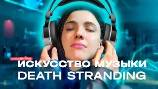 Как Death Stranding рассказывает историю через музыку? Саундтрек Death Stranding.