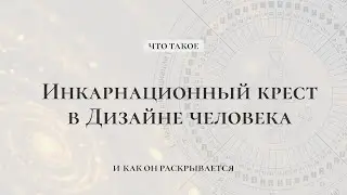 Предназначение человека заложено в Инкарнационном Кресте? | Из чего состоит Крест и как его раскрыть