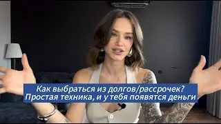 Как избавиться от кредитов и долгов? Техника 10/10, чтобы деньги были всегда