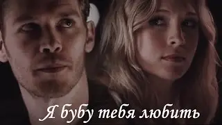 Клаус и Кэролайн II Я буду тебя любить