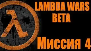 Lambda Wars Beta: миссия sp_waste