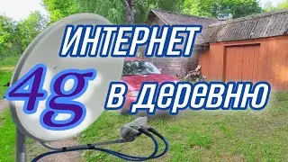 Интернет в глухую деревню. ТЕСТ антенны MIMO