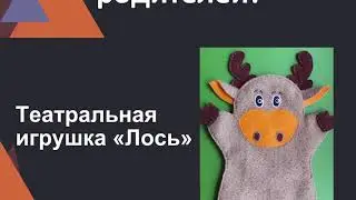 МАСТЕР-КЛАСС "ЛОСЬ"