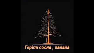 Горіла сосна, палала