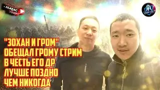 ЗОХАН И ГРОМ ИГРАЮТ В PUBG В ЧЕСТЬ ДР ГРОМА. ПЫТАЕМСЯ ВЗЯТЬ ТОП 1 В ПОДАРОК. подарите ваши лайки))