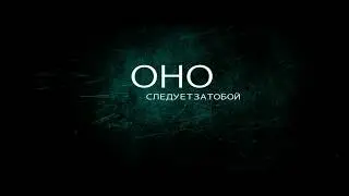 Оно (2014) русский трейлер