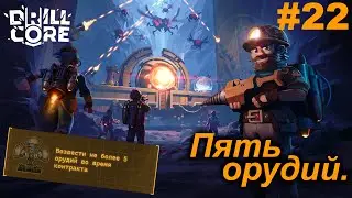 Пять орудий.#22 Drill Core. Прохождение.