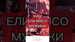 Какой трек разобрать? Пишите в комментариях #барабанщик #григорийсоколов #киш #корольишут