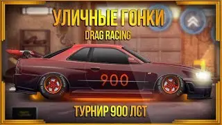 Drag Racing: Уличные гонки | Турнир 900 лст | Nissan Skyline 2.6L