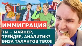 ВИЗА ТАЛАНТОВ США ЧЕРЕЗ КРИПТОВАЛЮТУ. КАК ПОЛУЧИТЬ ГРИН КАРТУ МАЙНЕРУ, АНАЛИТИКУ И ПЕРЕЕХАТЬ В США?