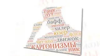 Жаргонизмы