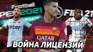 ВОЙНА ЛИЦЕНЗИЙ - РОМА НОВЫЙ ПАРТНЕР в PES 2021?