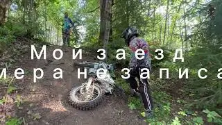 Притворился новичком в Эндуро или Братский прохват!