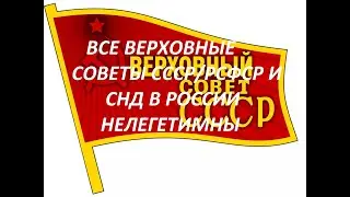 Доказываем всю нелегитимность и продажность псевдо ВС СССР/РСФСР и СНД