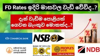 දැනට FD වලට ගෙවන 7% පොළිය ඉදිරි මාස වල වැඩි වේවිද.? වැඩිම පොළියක් දැන් ගෙවන බැංකුව මොකක්ද..?