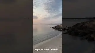 Утро на море. Лазурный берег Франции. #travel