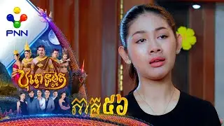 រឿង បុព្វេនិម្មិត ភាគទី៥៦