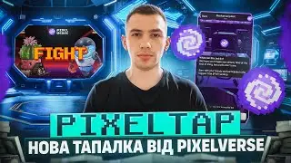 PIXELTAP | ТАПАЛКА ВІД PIXELVERSE