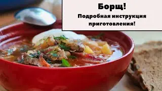 Борщ классический! Подробная пошаговая инструкция. Ваш первый борщ обязательно получится!