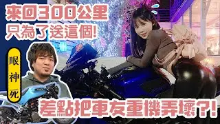來回300公里只為了送這個!差點把車友重機弄壞?!(留言抽行車紀錄器) feat.黃小潔.飛樂Philo | 說走就走的旅行#4 | 【咪妃騎車日記】