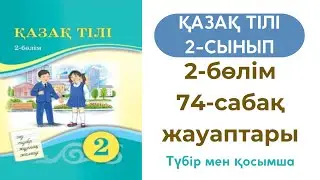 Қазақ тілі 2 сынып 74 сабақ. Түбір мен қосымша. 