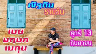 “ณัฐกันรายวัน”ศุกร์ 13 กันยายน 2567 ราศีเมษ พฤษภ เมถุน by ณัฐ นรรัตน์