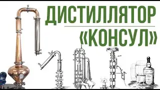 Медная система дистилляции, аламбик.