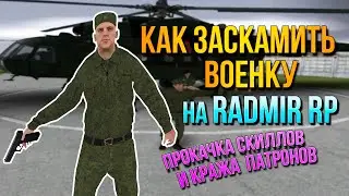 КАК ЗАСКАМИТЬ ВОЕНКУ! 3й СЕРВЕР ОВЕРДОС ВЕРНУЛСЯ! ПРОКАЧКА СКИЛЛОВ! РАДМИР РП / RADMIR RP / HASSLE