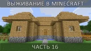 Выживание в minecraft.16 часть(Строить или не строить)