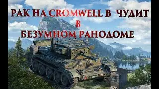 WOT SOBOLEK РАК НА CROMWELL B ЧУДИТ  В БЕЗУМНОМ РАНДОМЕ