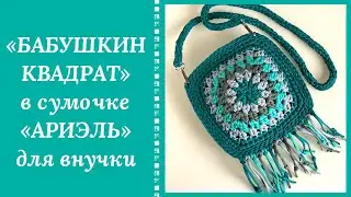 МОДНЫЙ ТРЕНД! СУМОЧКА КРЮЧКОМ ИЗ 